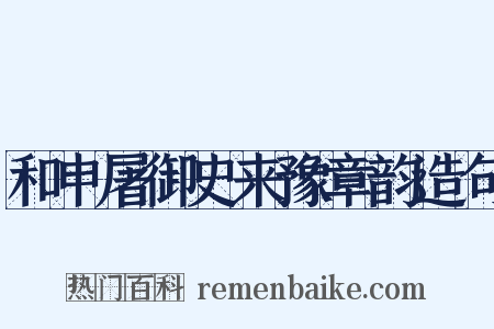 和申屠御史来豫章韵造句是什么意思的图片